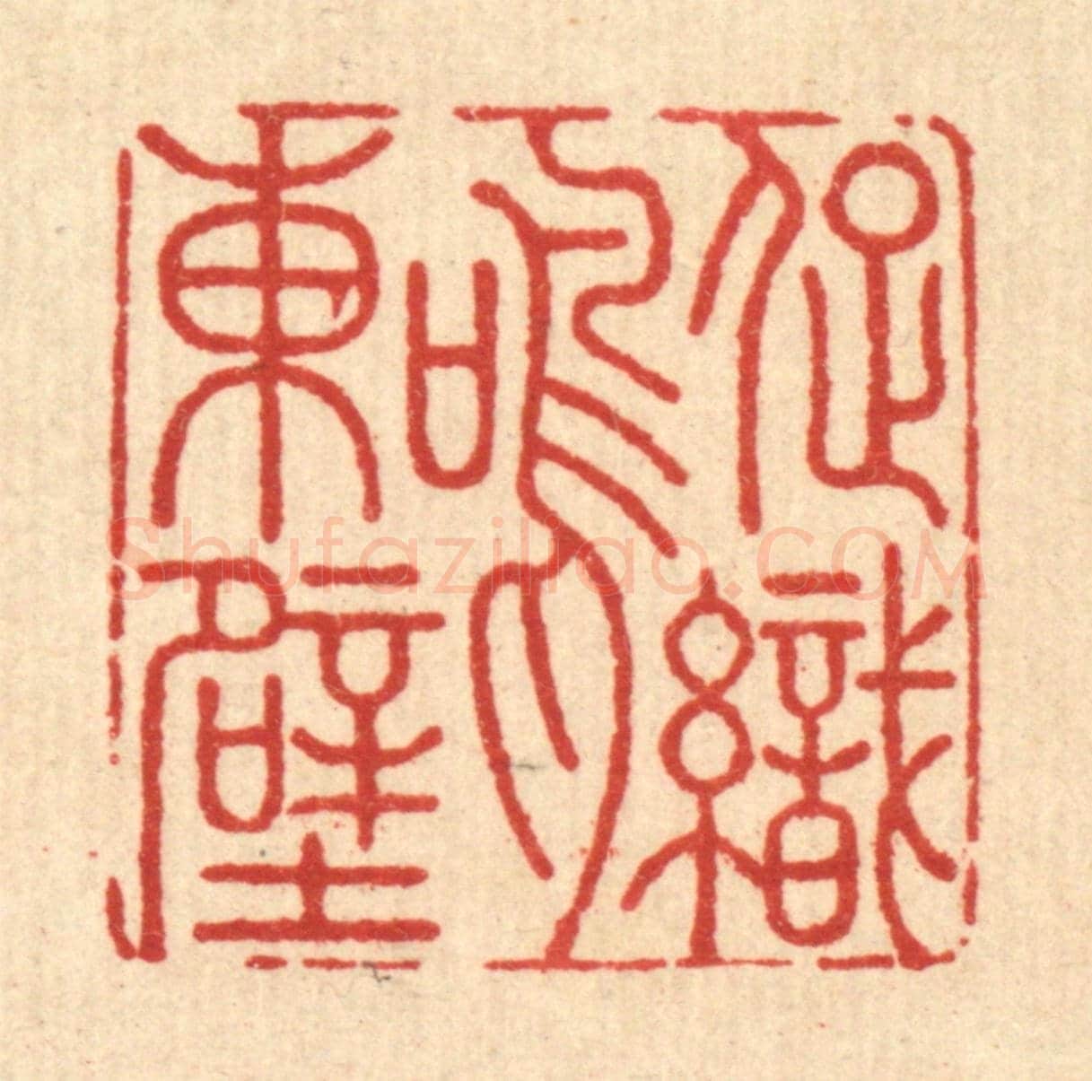 清 周咸《促織鳴東壁》篆刻印章作品