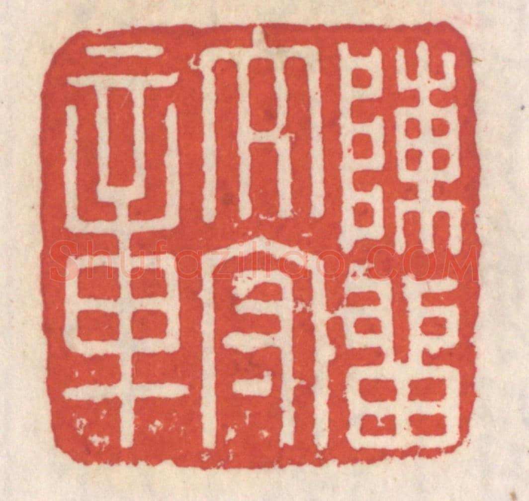 清 吴云《陳留太守章》篆刻印章作品