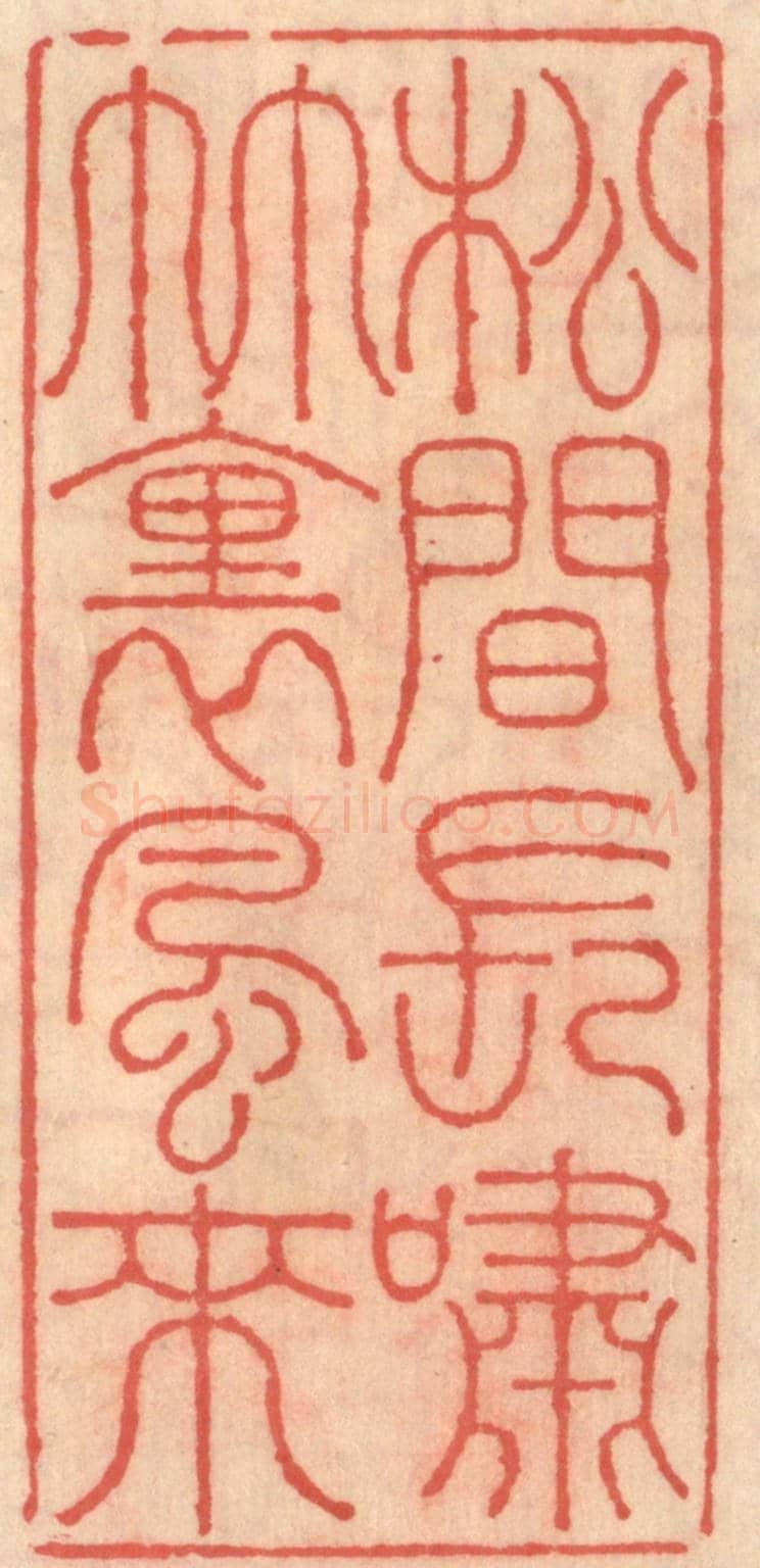 明 吴迥《松見長嘯竹裏風來》篆刻印章作品