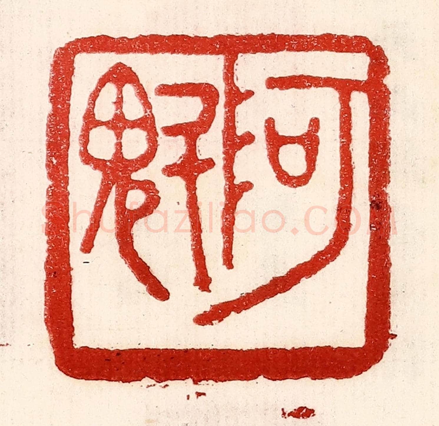 民國 王王孙《阿魁》篆刻印章作品