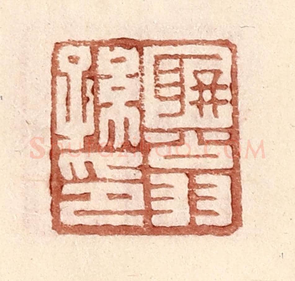 明 王常《聃翁孫印》篆刻印章作品