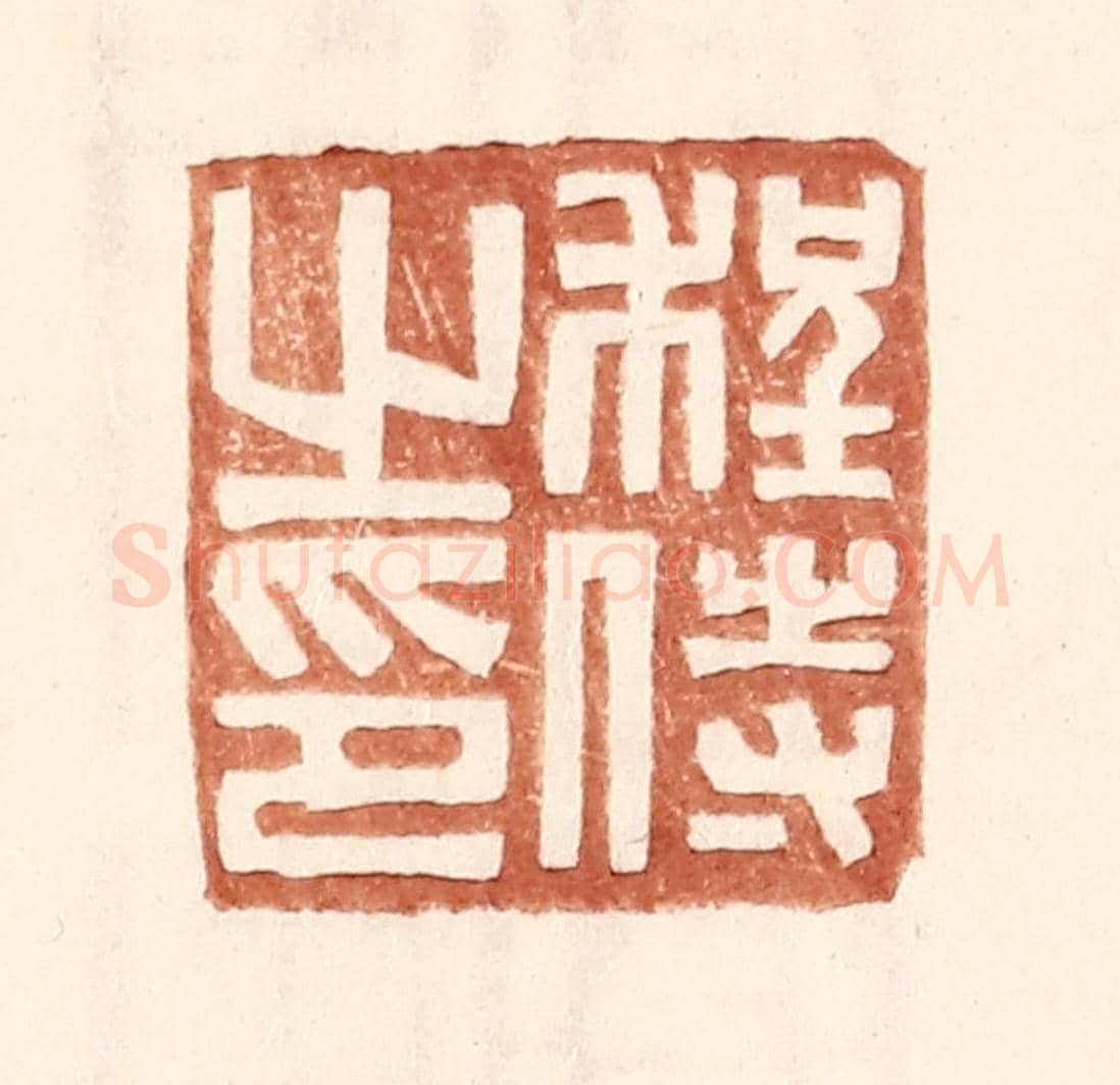 明 王常《程侍之印》篆刻印章作品