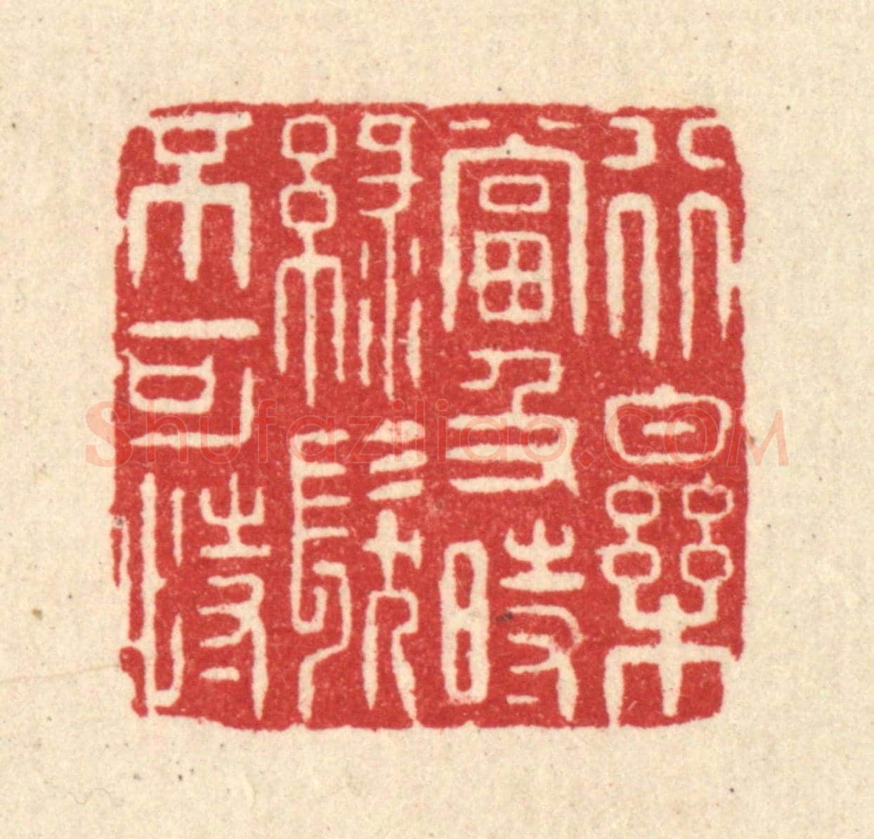 清 沈学鏊《行樂當及時,綠髮不可恃》篆刻印章作品