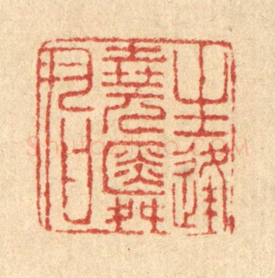 清 马谦《生逢堯舜君》篆刻印章作品