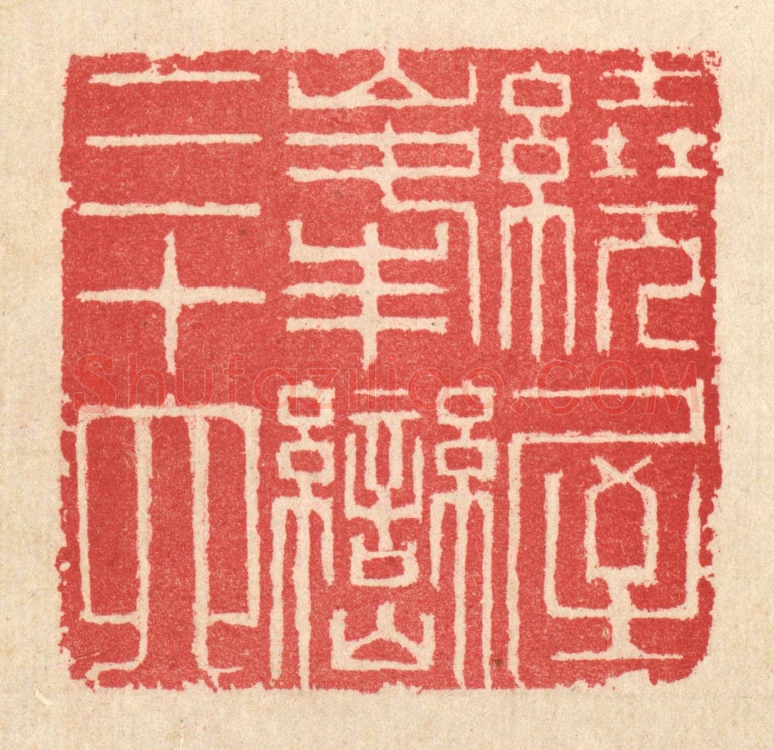 清 汪启淑《繞屋峯巒三十六》篆刻印章作品