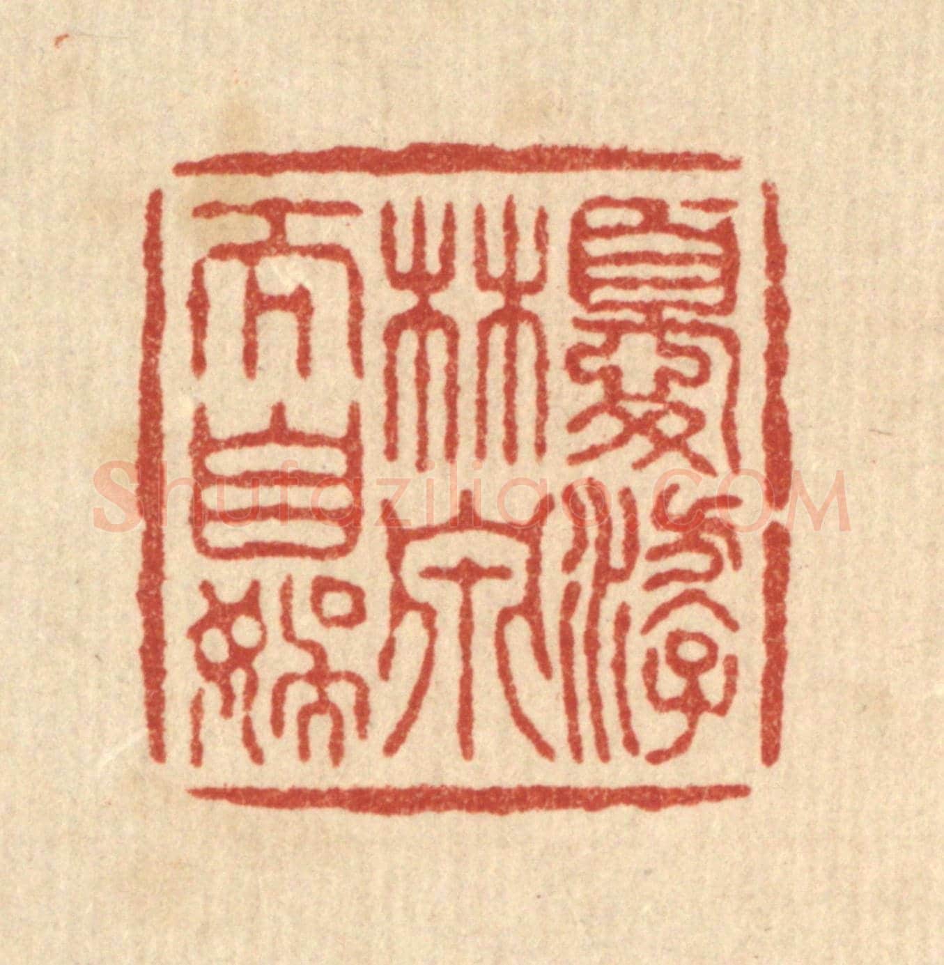 清 叶铭竹《優游林泉》篆刻印章作品