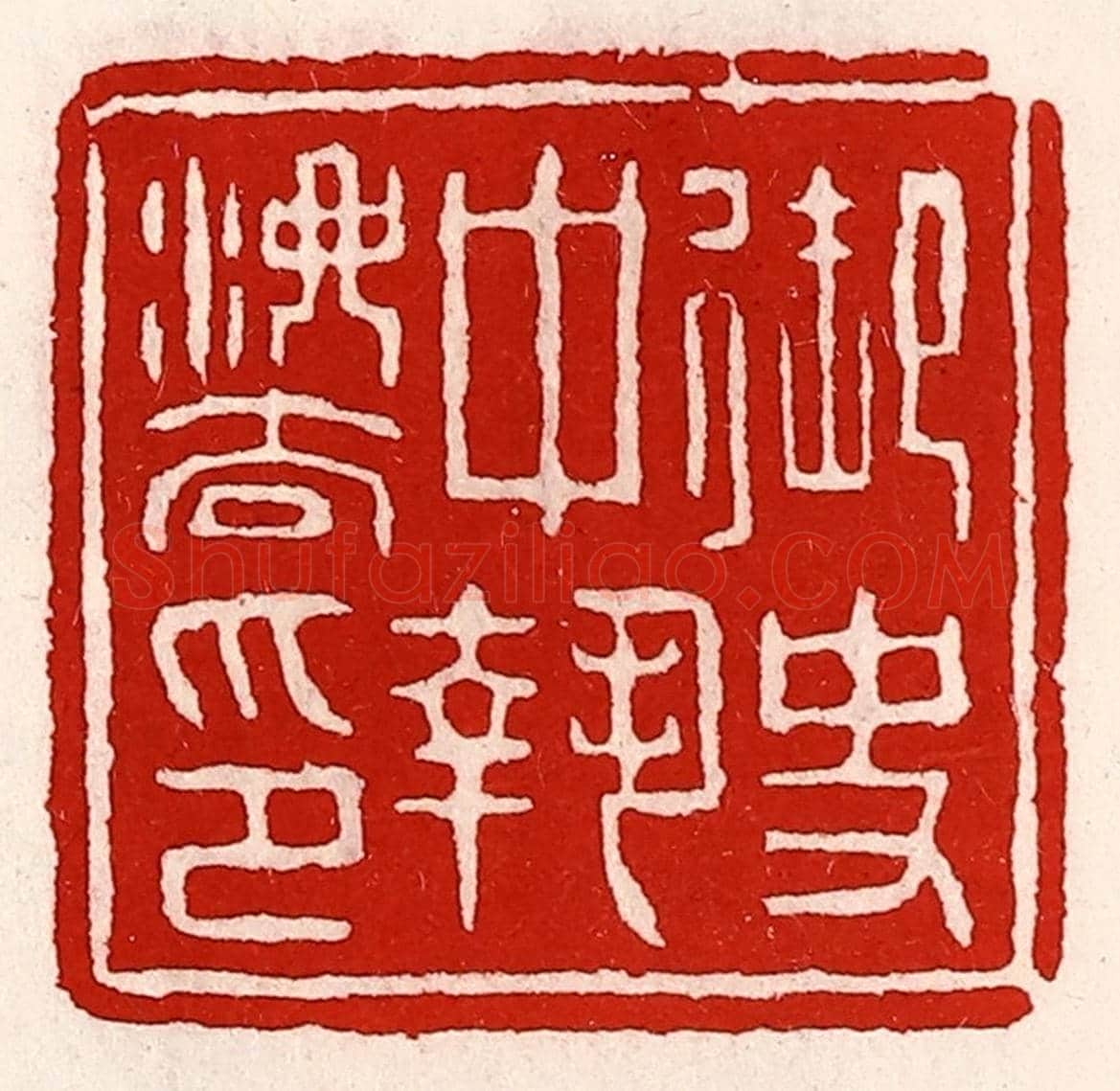 清 徐坚《御史中執法印》篆刻印章作品