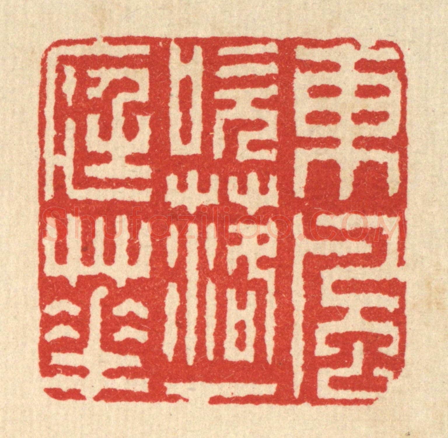 清 佘熺《東風吹落一庭花》篆刻印章作品