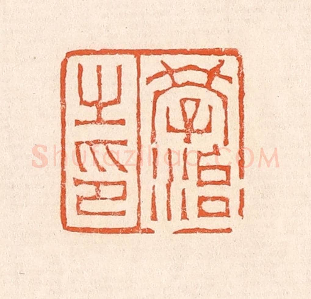 清 赵之琛《學治之印》篆刻印章作品
