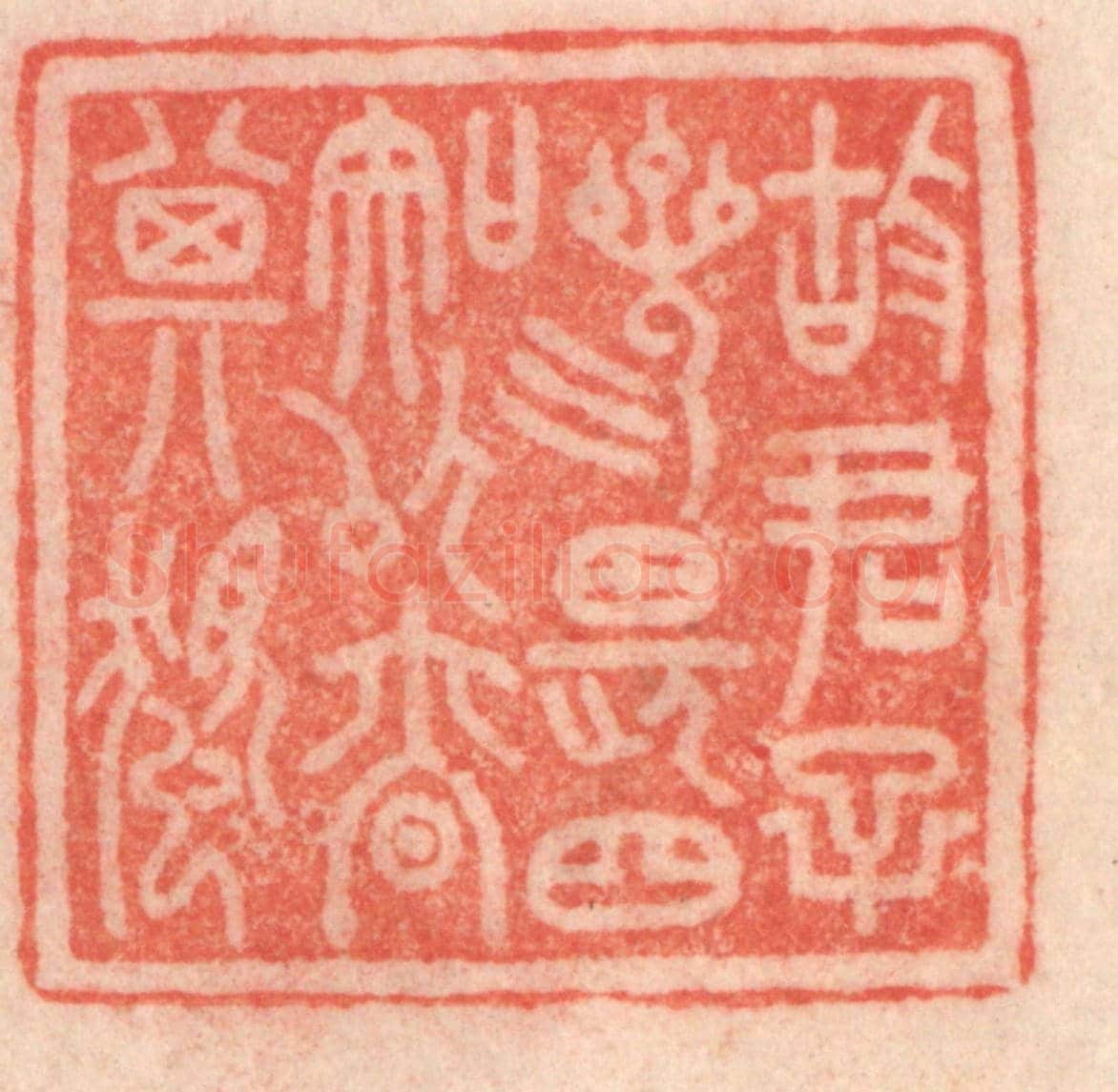 清 程得寿《故君子三畏四知,以慎其獨》篆刻印章作品