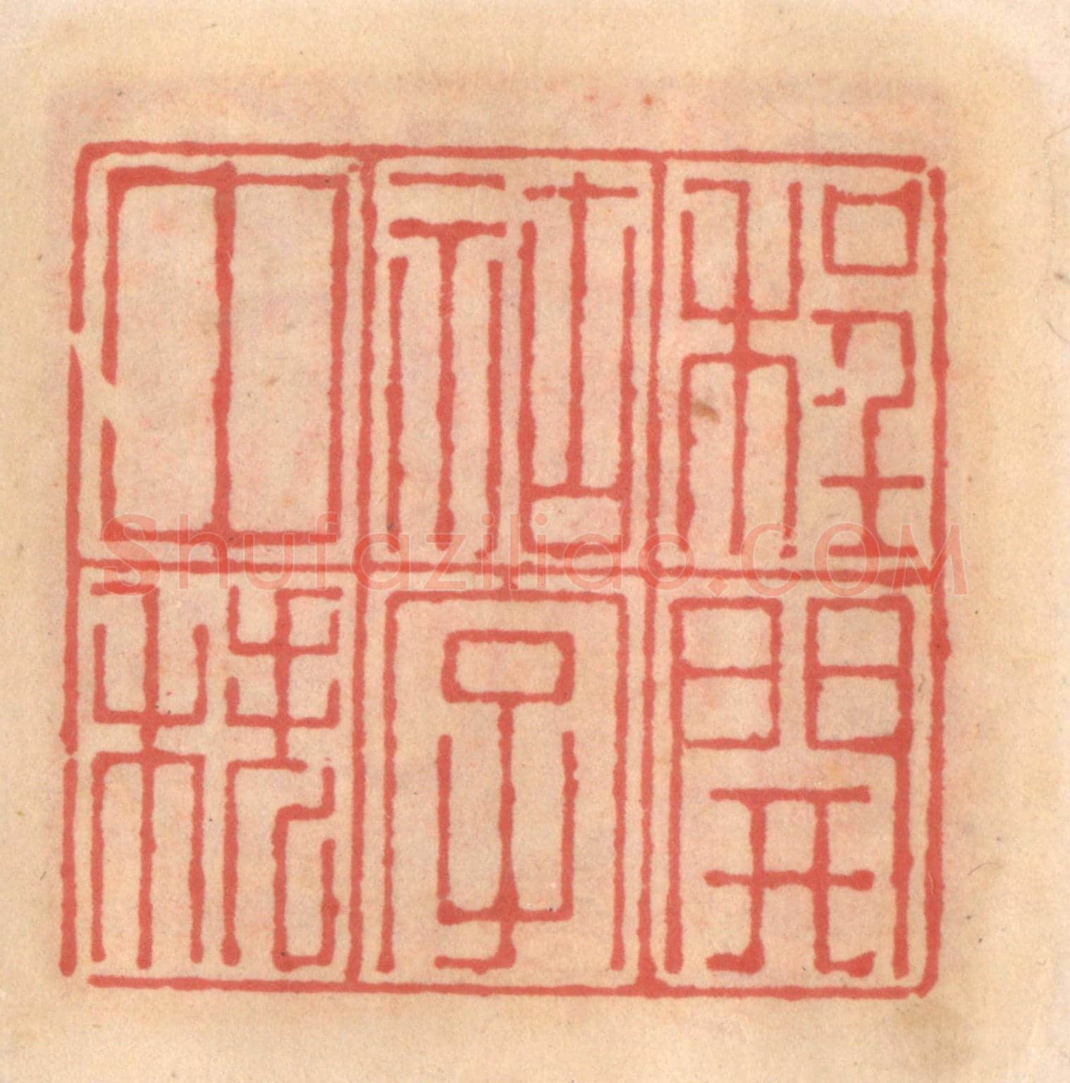明 吴迥《程開祜字仲秩》篆刻印章作品