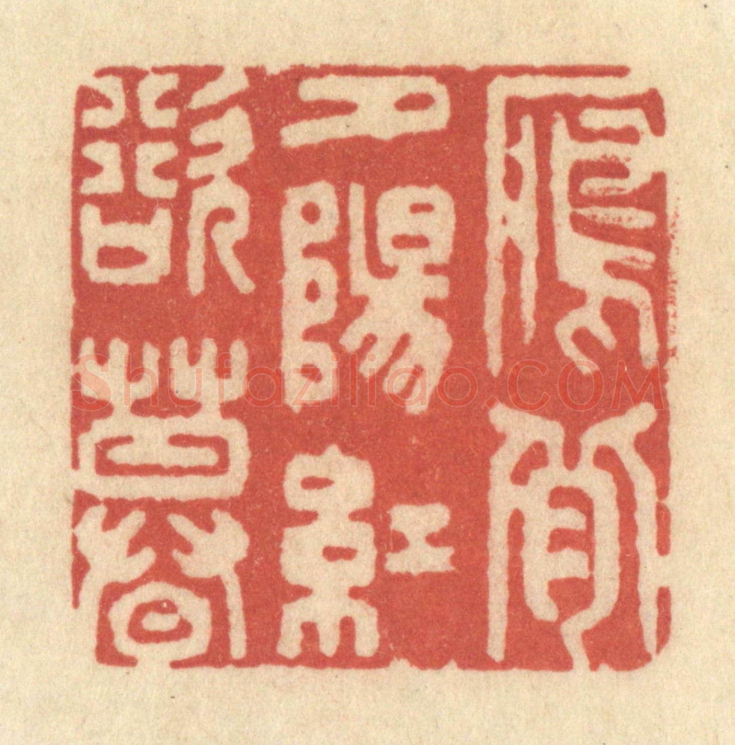 清 黄学圯《雁背夕陽紅欲暮》篆刻印章作品