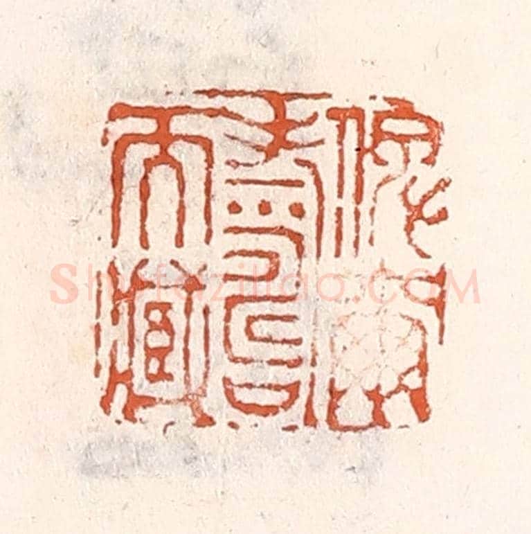 清 倭什洪额《俾爾壽爾藏》篆刻印章作品