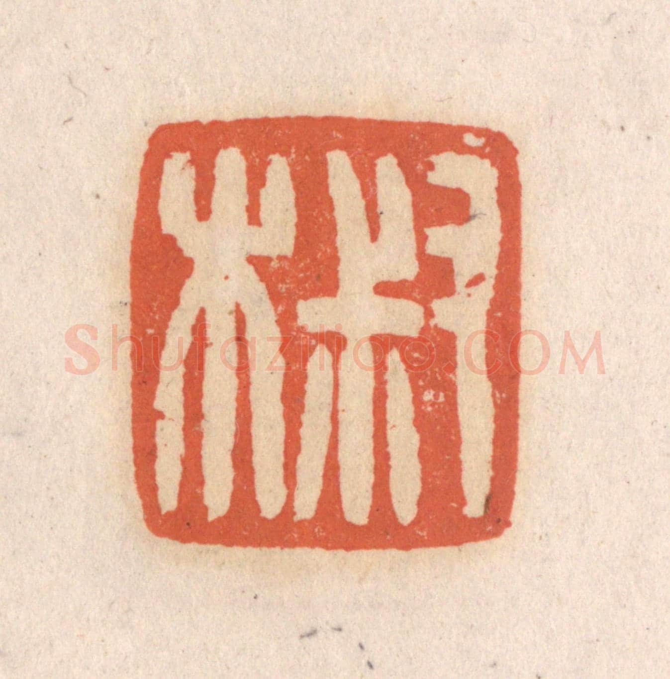 清 张定《叔木》篆刻印章作品