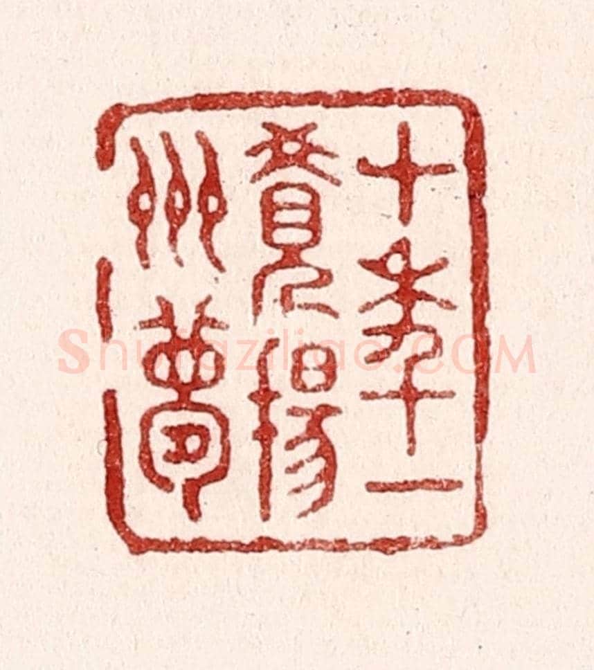 清 吴苍雷《十年一覺揚州夢》篆刻印章作品