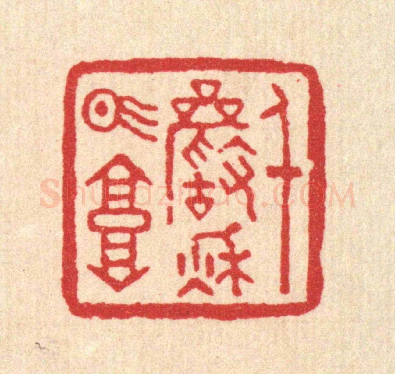 清 董洵《千巌秋氣高》篆刻印章作品