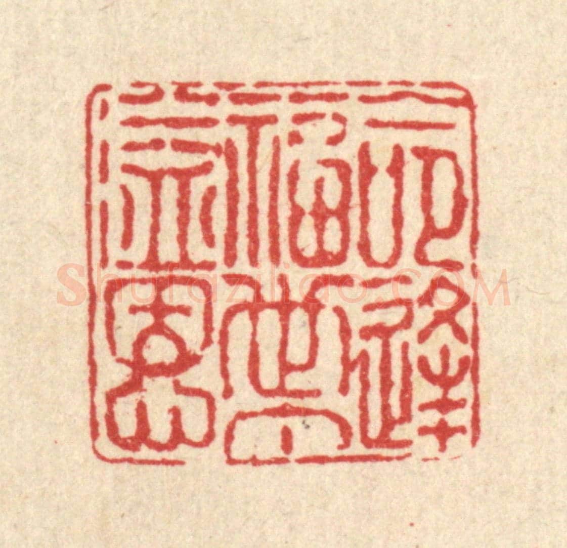 清 徐鼎《命逢福世丁溢恩》篆刻印章作品