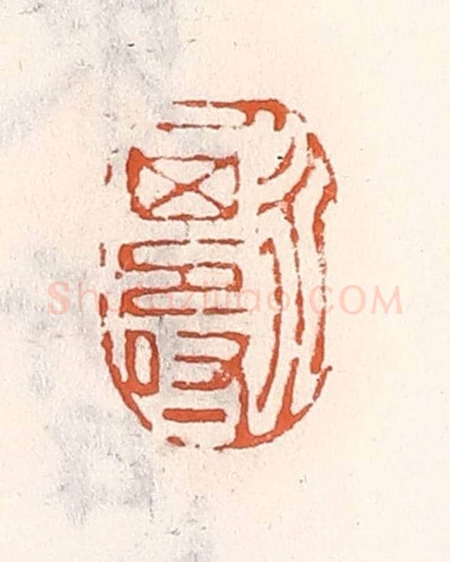 清 倭什洪额《人永其壽》篆刻印章作品