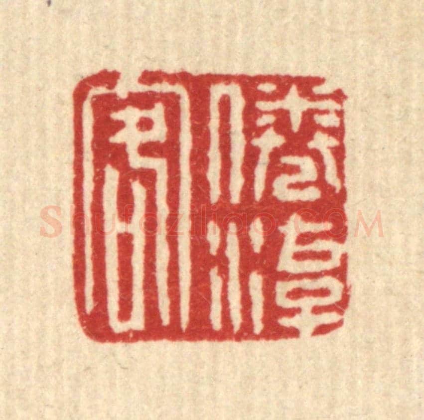 清 张頴谷《倦遊客》篆刻印章作品