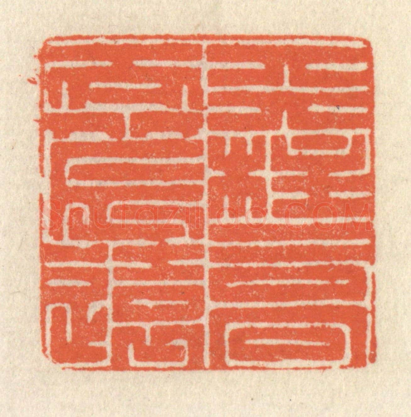 清 祝尧龄《天柱高而北辰遠》篆刻印章作品