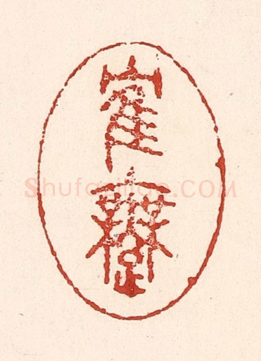 清 陆廷槐《鶴舞》篆刻印章作品