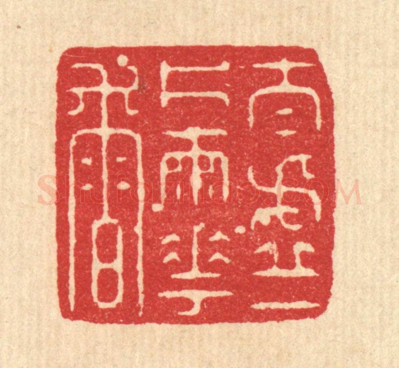 清 沈凤《太虛一片雨花香》篆刻印章作品