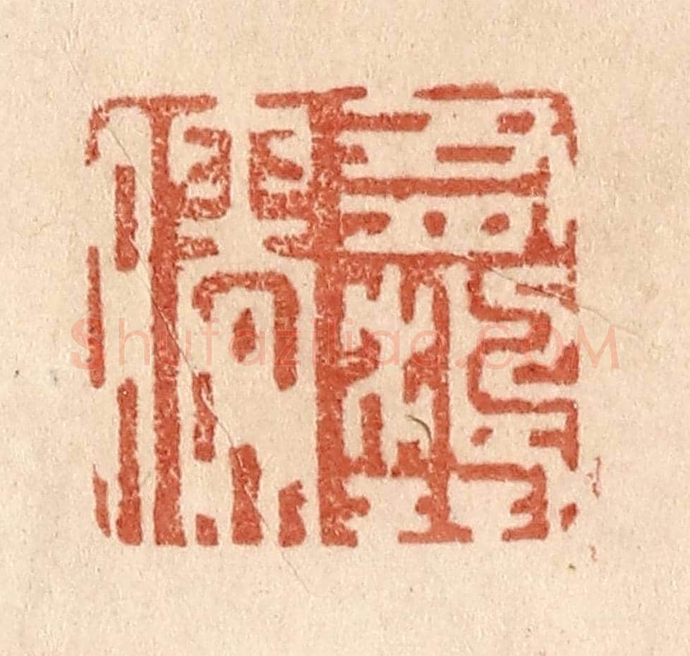 清 贾永《有鴻儒》篆刻印章作品