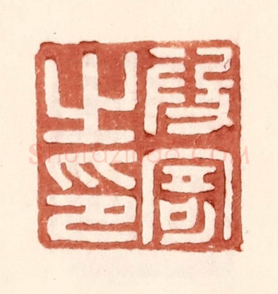 明 王常《叚寄之印》篆刻印章作品