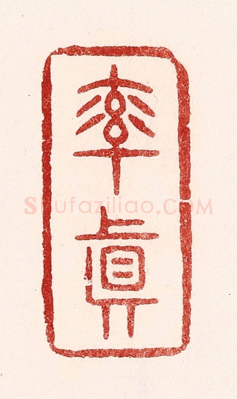 清 吴苍雷《率真》篆刻印章作品