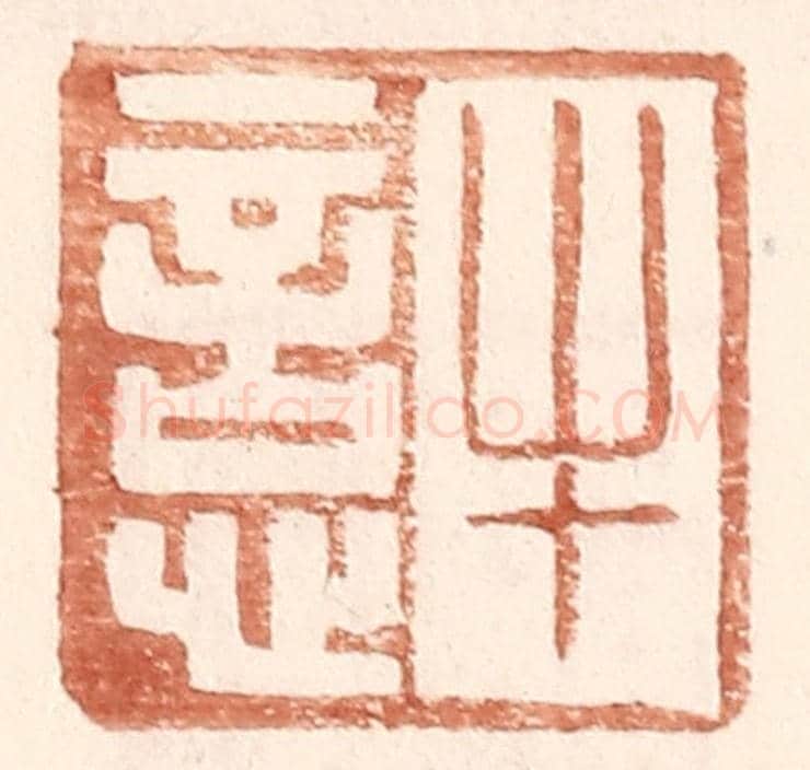 明 王常《牛悥》篆刻印章作品