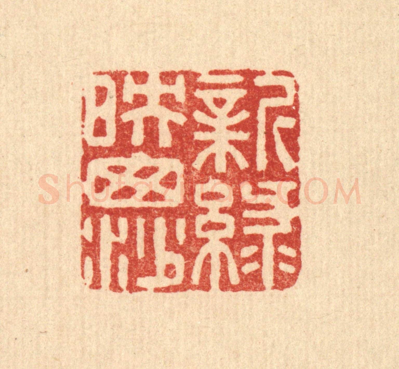 清 杜世柏《新綠暎窗紗》篆刻印章作品