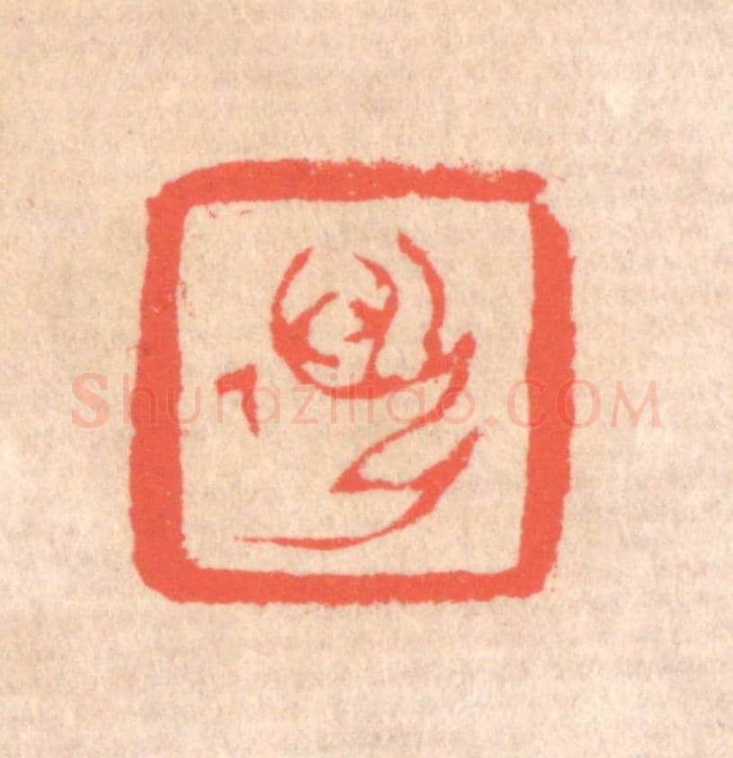 清 赵之琛《邁孫》篆刻印章作品