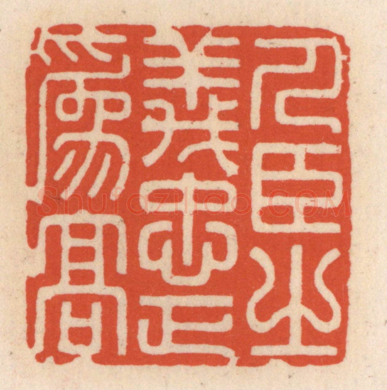 清 顾湘《人臣之義，忠正為高》篆刻印章作品