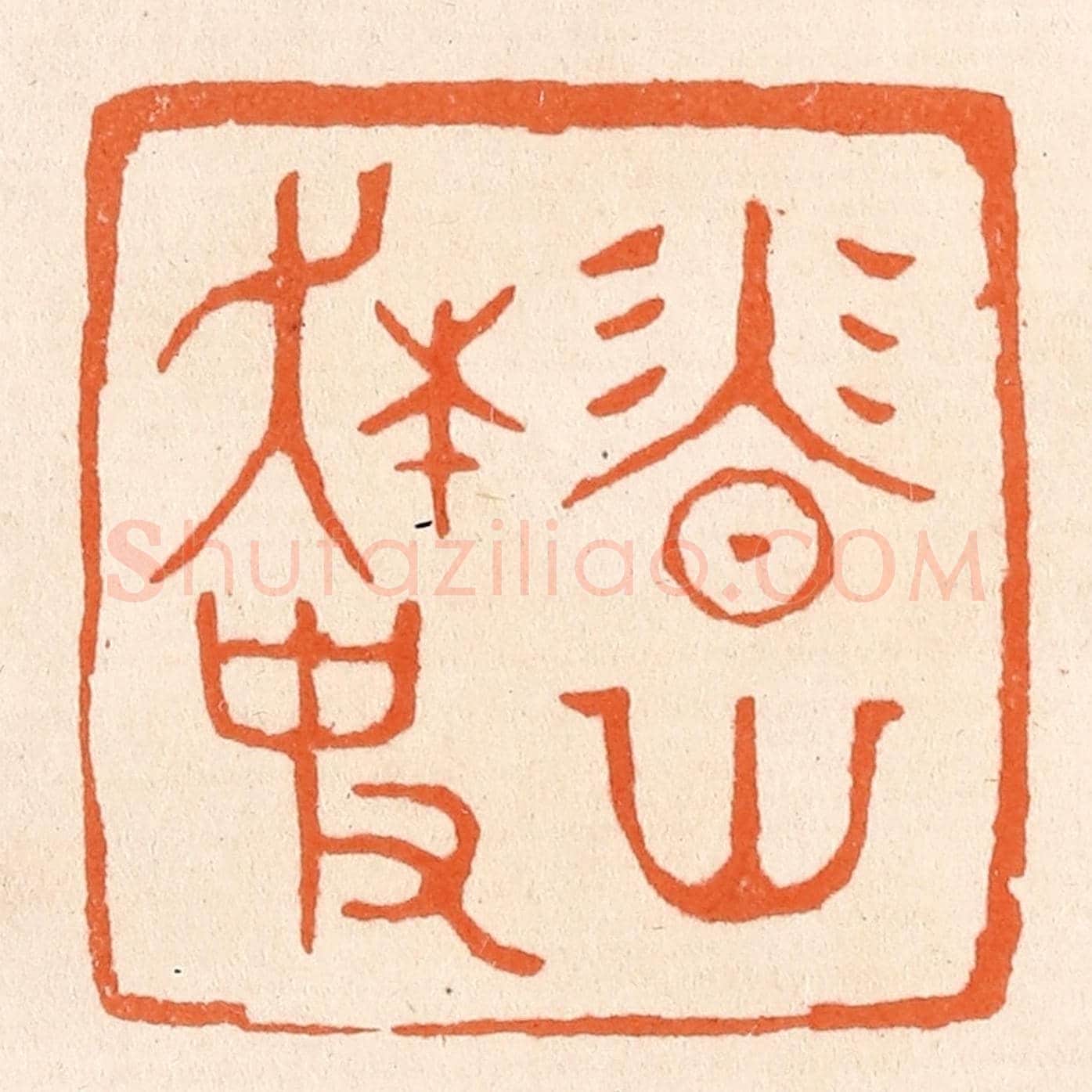 清 滨村立平《香山狂史》篆刻印章作品