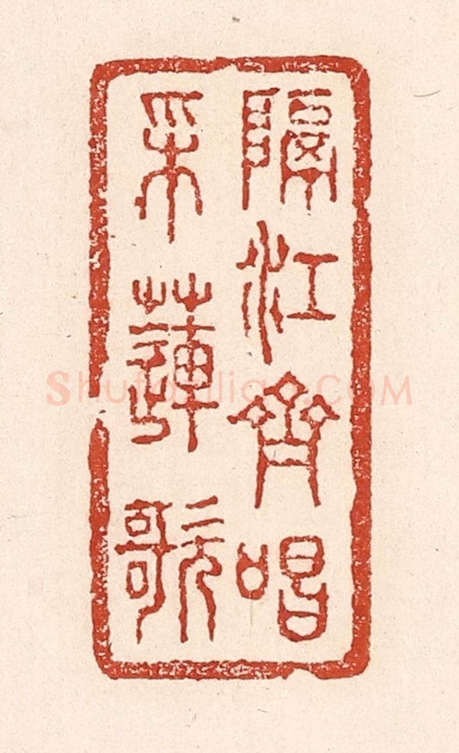 清 陆廷槐《隔江齊唱采蓮歌》篆刻印章作品