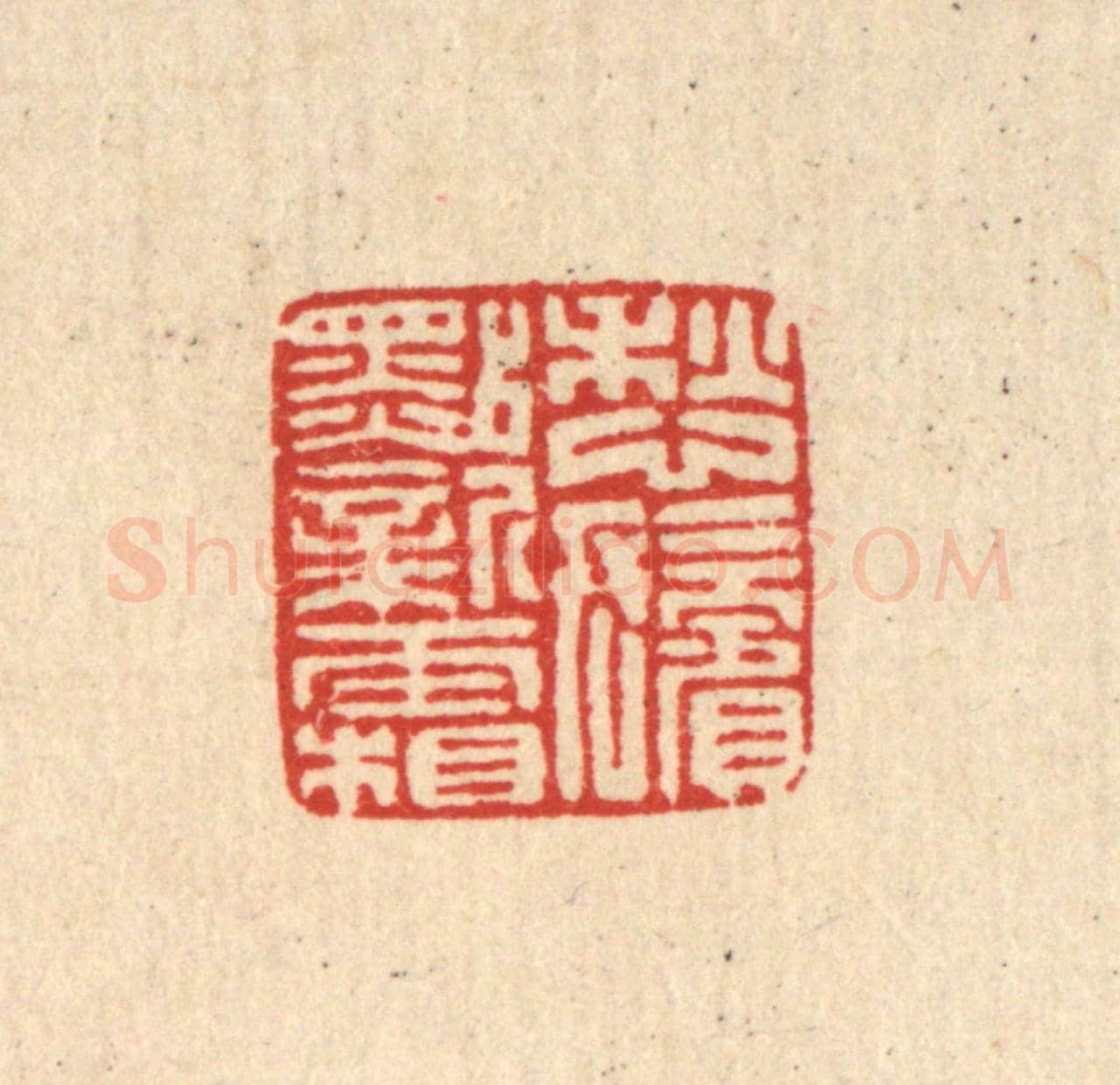 清 马谦《愁髩點新霜》篆刻印章作品