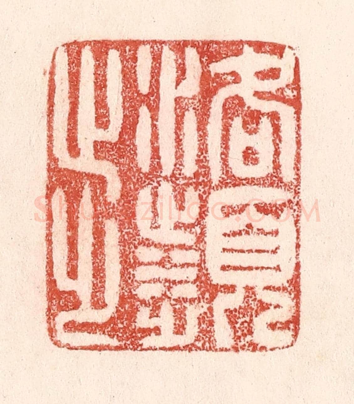 清 卢登焯《洛濱步》篆刻印章作品
