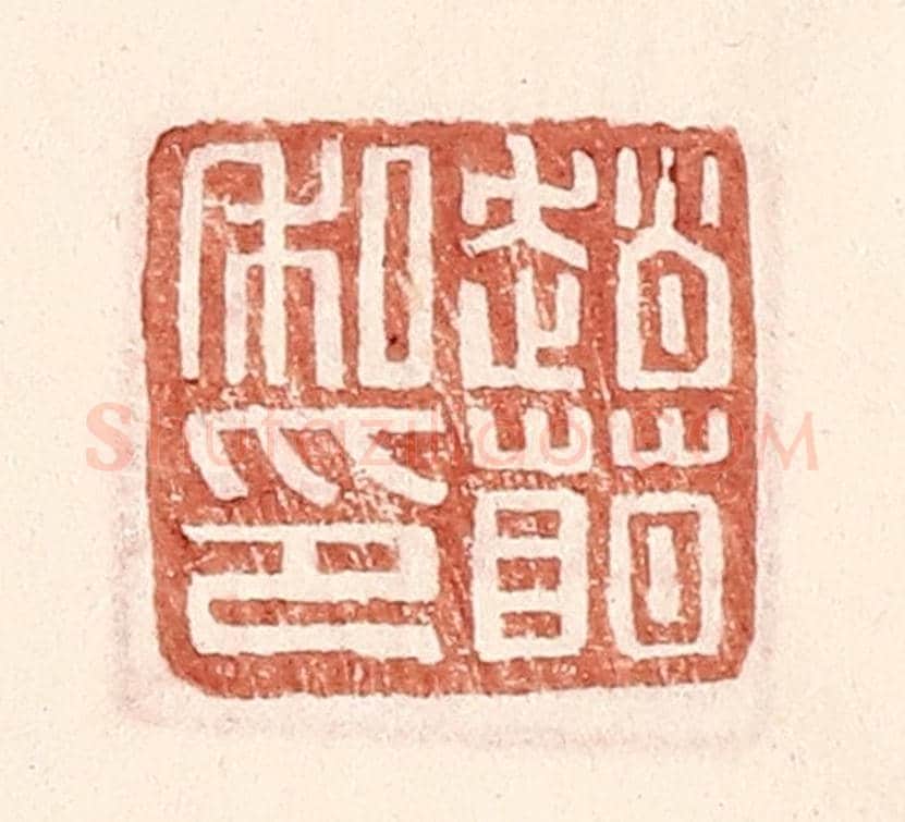 明 王常《趙萌私印》篆刻印章作品