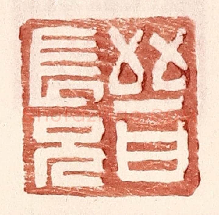 明 王常《晉長兄》篆刻印章作品
