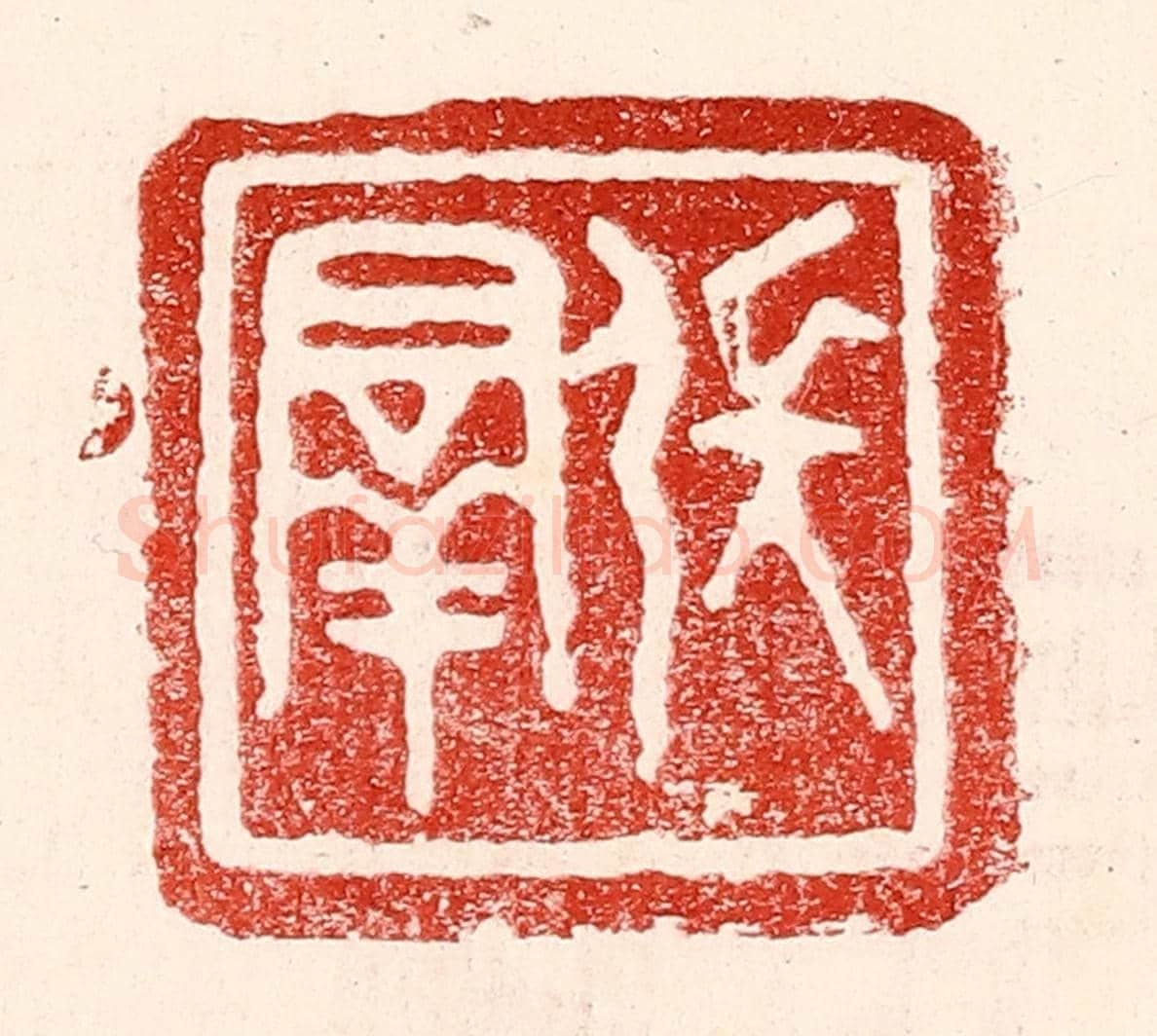 民國 王王孙《張羣》篆刻印章作品