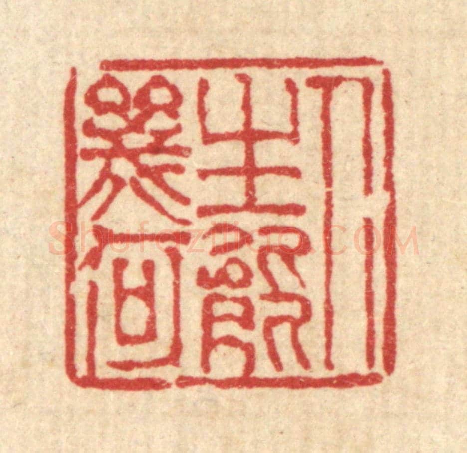清 陈錬《人生能幾何》篆刻印章作品