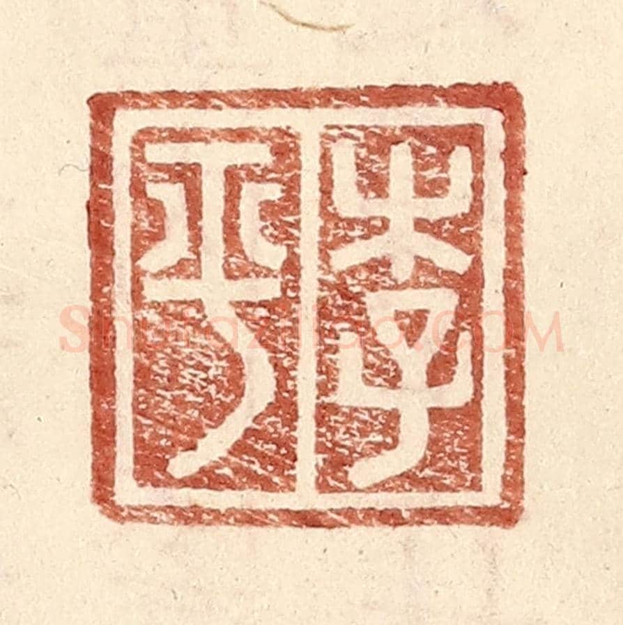 明 王常《李平》篆刻印章作品