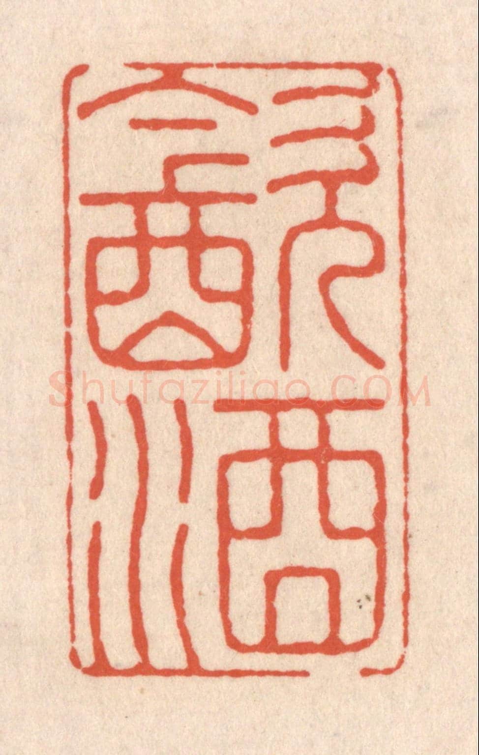 清 顾浩《飲酒》篆刻印章作品