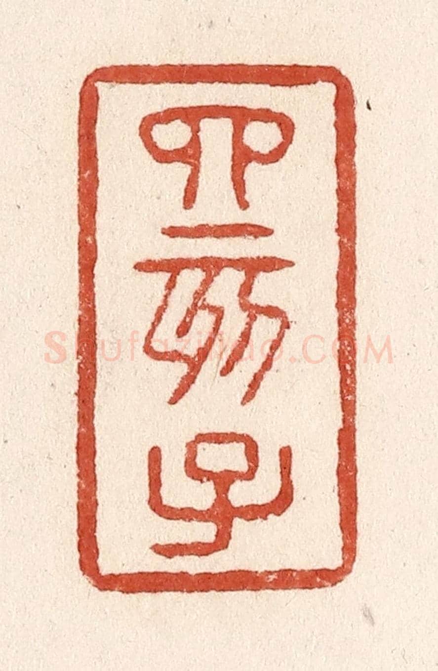 清 施象堃《四亥子》篆刻印章作品