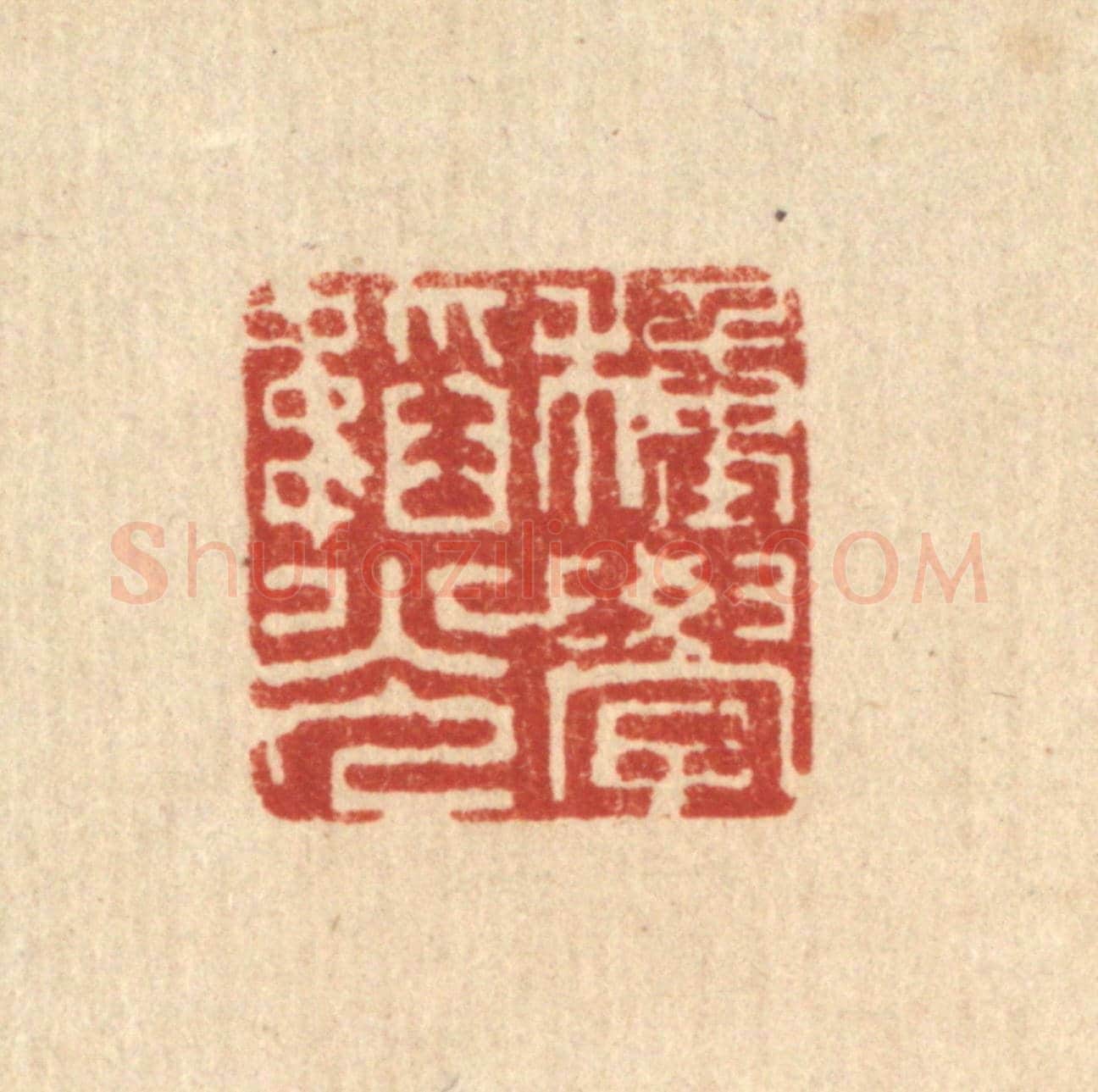 清 释明中《種學韜光》篆刻印章作品