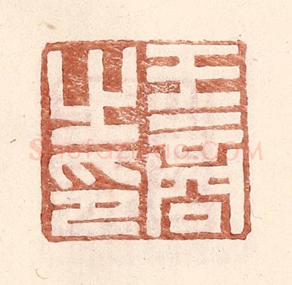 明 王常《王商之印》篆刻印章作品