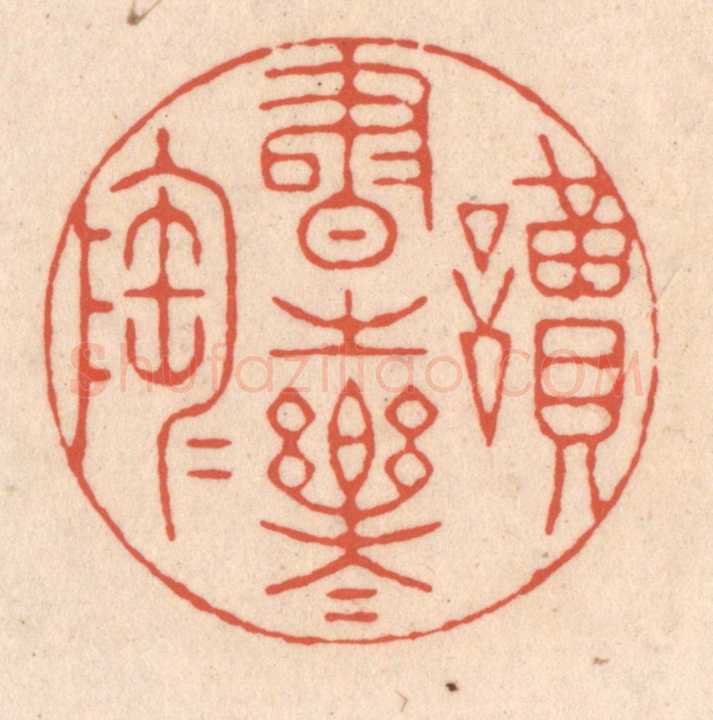 清 顾浩《讀書之樂樂陶陶》篆刻印章作品