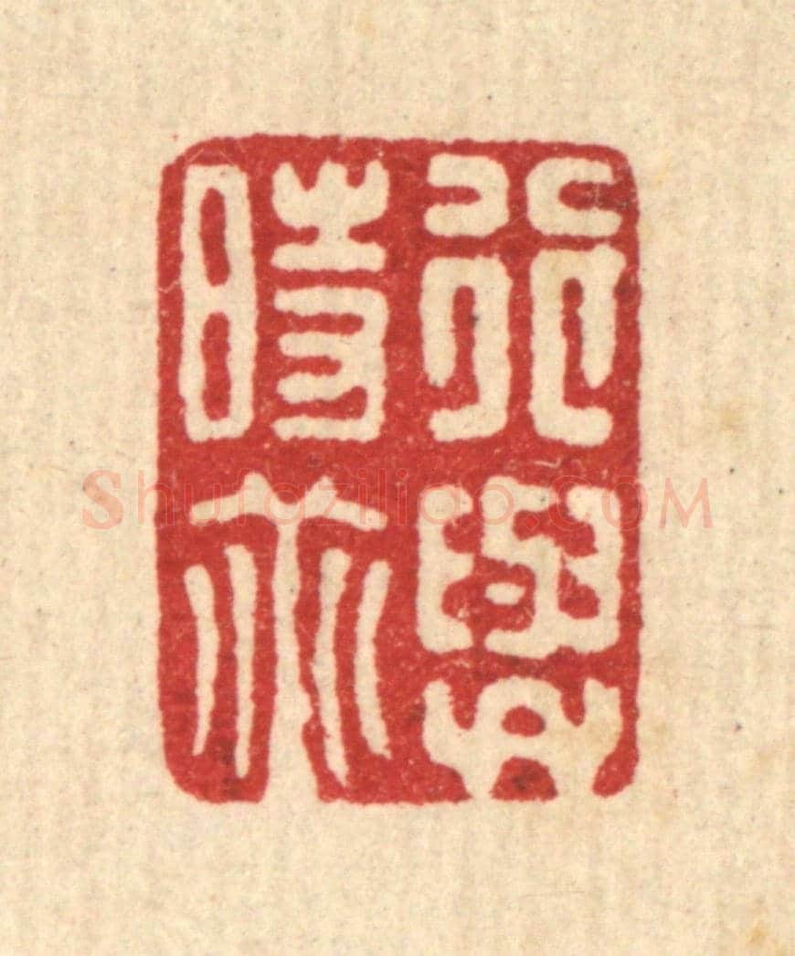 清 项青来《行與時垂》篆刻印章作品