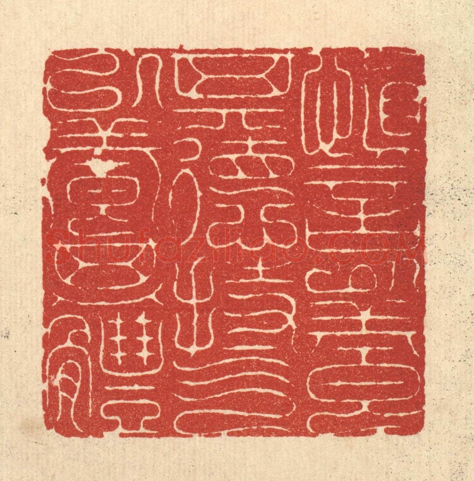 清 黄辂《慎言以養其德,持氣以養其體》篆刻印章作品