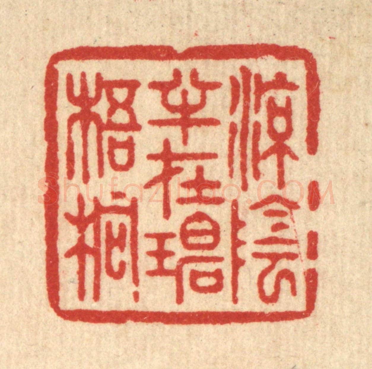 清 周芬《凉蔭半在碧梧桐》篆刻印章作品